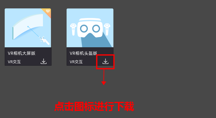 VR相机头盔版插件获取